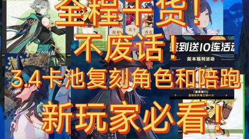 3.4 卡池爆料最新,神秘角色即将登场，精彩剧情引期待
